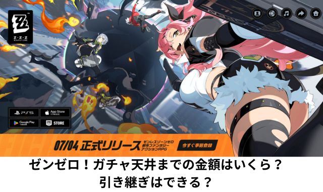 ゼンゼロ！ガチャ天井までの金額はいくら？引き継ぎはできる？