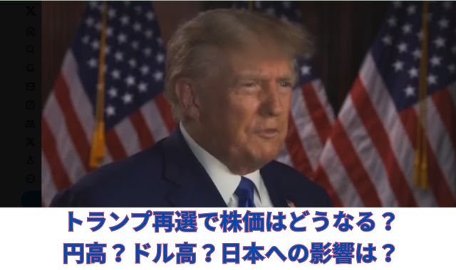 トランプ再選で株価はどうなる？円高？ドル高？日本への影響は？