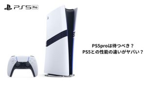 PS5proは待つべき？発売はいつ？PS5との性能の違いを徹底比較！