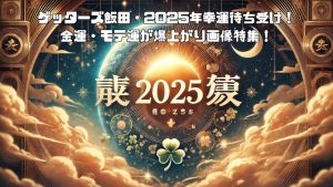 ゲッターズ飯田2025年幸運待ち受け！金運爆上がり効果がヤバい！