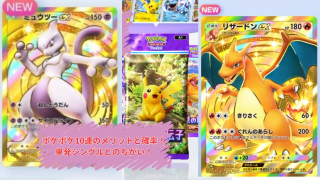 ポケポケ10連のメリットと確率！単発シングルとのちがい！