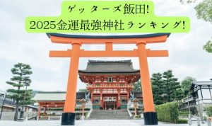 ゲッターズ2025年・金運最強神社パワースポットランキング！