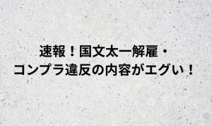 被害者判明！国文太一は解雇？コンプラ違反の内容がエグい！