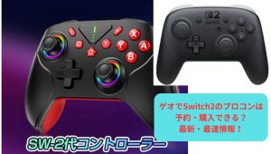 ゲオでSwitch2のプロコンは予約・購入できる？最新・最速情報！