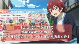 Switch2ヤマダ電機の抽選結果はいつ届く？メール通知のタイミングと確認方法まとめ！