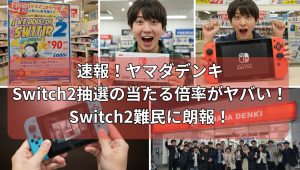速報！ヤマダ電機Switch2の第3回抽選倍率！販売日程と応募方法を徹底解説