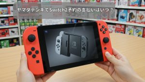 ヤマダデンキでSwitch2予約の支払いはいつ？店頭での支払いの場合も解説！